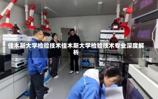 佳木斯大学检验技术佳木斯大学检验技术专业深度解析