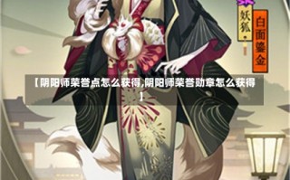 【阴阳师荣誉点怎么获得,阴阳师荣誉勋章怎么获得】