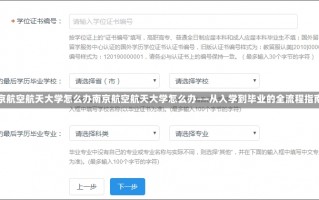 南京航空航天大学怎么办南京航空航天大学怎么办——从入学到毕业的全流程指南