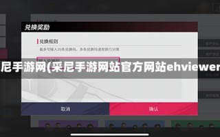 采尼手游网(采尼手游网站官方网站ehviewer)