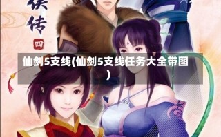 仙剑5支线(仙剑5支线任务大全带图)