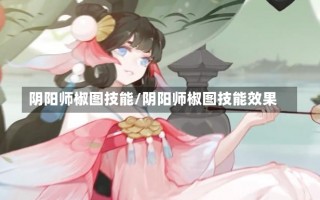 阴阳师椒图技能/阴阳师椒图技能效果