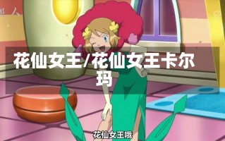 花仙女王/花仙女王卡尔玛