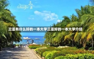 三亚有什么好的一本大学三亚好的一本大学介绍