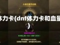 dnf体力卡(dnf体力卡和血量卡)