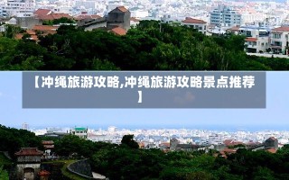 【冲绳旅游攻略,冲绳旅游攻略景点推荐】