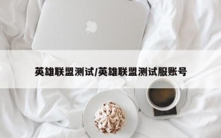 英雄联盟测试/英雄联盟测试服账号