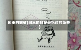 国王的命令(国王的命令是绝对的免费)