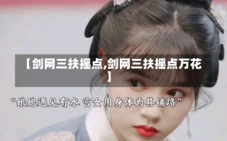 【剑网三扶摇点,剑网三扶摇点万花】