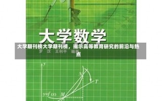 大学期刊榜大学期刊榜，揭示高等教育研究的前沿与热点