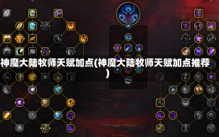 神魔大陆牧师天赋加点(神魔大陆牧师天赋加点推荐)