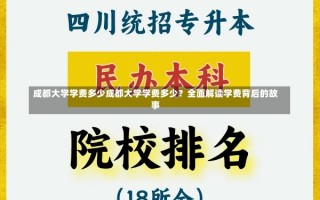 成都大学学费多少成都大学学费多少？全面解读学费背后的故事