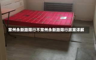 常州永新路限行不常州永新路限行政策详解