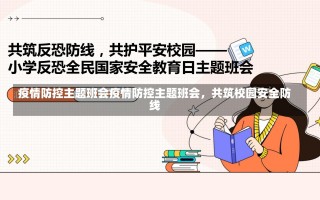 疫情防控主题班会疫情防控主题班会，共筑校园安全防线