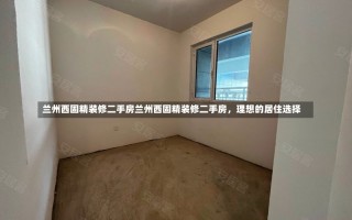 兰州西固精装修二手房兰州西固精装修二手房，理想的居住选择