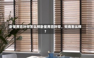 卧室用百叶帘怎么样卧室用百叶帘，究竟怎么样？