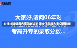 对外经济贸易大学怎么去对外经济贸易大学交通指南