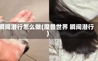 瞬间潜行怎么做(魔兽世界 瞬间潜行)