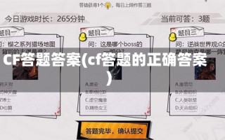 CF答题答案(cf答题的正确答案)