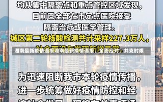 湖南最新疫情通报湖南最新疫情通报，全面应对，共克时艰