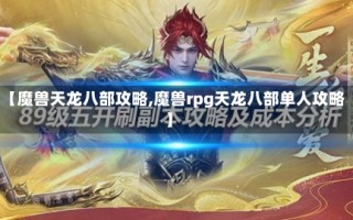 【魔兽天龙八部攻略,魔兽rpg天龙八部单人攻略】