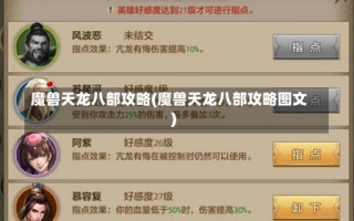 魔兽天龙八部攻略(魔兽天龙八部攻略图文)