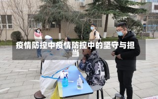 疫情防控中疫情防控中的坚守与担当