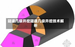 隧道几级开挖隧道几级开挖技术解析