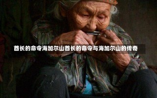 酋长的命令海加尔山酋长的命令与海加尔山的传奇