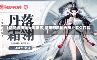 【阴阳师凤凰火哪里多,阴阳师凤凰火碎片怎么获得】