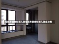 毛坯房厨房处理入住毛坯房厨房处理入住全攻略