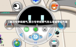 【赛尔号甲烷燃气,赛尔号甲烷燃气怎么变成甲烷气体】