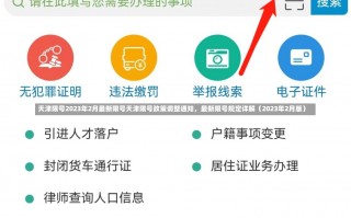 天津限号2023年2月最新限号天津限号政策调整通知，最新限号规定详解（2023年2月版）