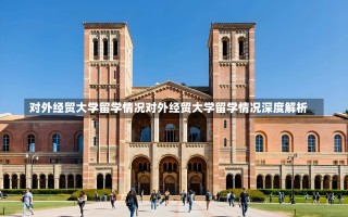 对外经贸大学留学情况对外经贸大学留学情况深度解析