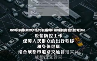 成都限行时间新规2021年2月成都限行时间新规2021年2月详解