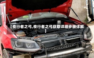 【夜行者之弓,夜行者之弓获取详细步骤详解】