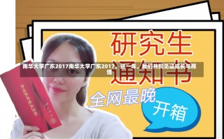 南华大学广东2017南华大学广东2017，这一年，我们共同见证成长与辉煌