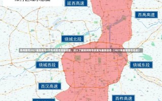 郑州限号2021最新限号2月郑州限号措施调整，深入了解郑州限号政策与最新动态（2021年最新限号信息）