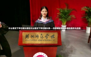 什么情况下学位能补授在什么情况下学位能补授——深度解析学位补授的条件与流程