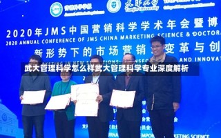 武大管理科学怎么样武大管理科学专业深度解析