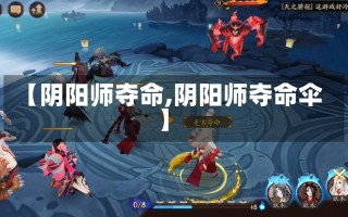 【阴阳师夺命,阴阳师夺命伞】