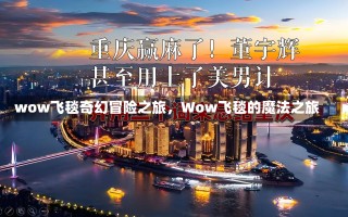 wow飞毯奇幻冒险之旅，Wow飞毯的魔法之旅