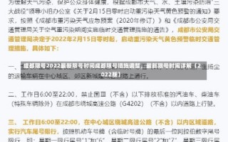 成都限号2022最新限号时间成都限号措施调整，最新限号时间详解（2022版）