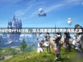 ff14讨伐FF14讨伐，深入探索游戏世界的挑战之旅