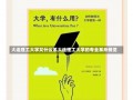 大连理工大学又什么系大连理工大学的专业系所概览