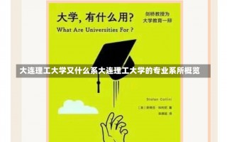 大连理工大学又什么系大连理工大学的专业系所概览