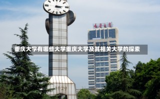 重庆大学有哪些大学重庆大学及其相关大学的探索