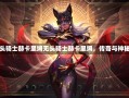 无头骑士赫卡里姆无头骑士赫卡里姆，传奇与神秘