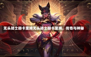 无头骑士赫卡里姆无头骑士赫卡里姆，传奇与神秘