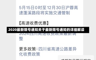 2020最新限号通知关于最新限号通知的详细解读